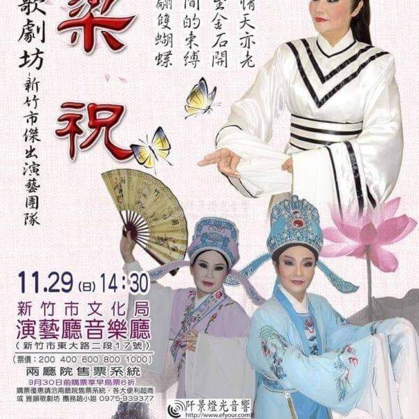 雅韻1129-新竹市演藝廳-梁祝-公演-600x600 新竹文藝演出~傳統戲曲11/29梁祝 優質團隊演出